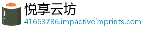 悦享云坊